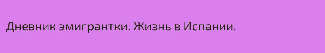 Дневник эмигрантки. Жизнь в Испании.